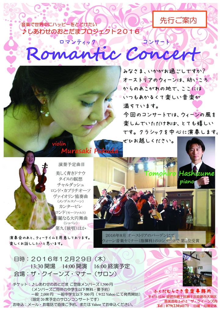 20161229_ロマンティック・コンサート/Romantic Concert
