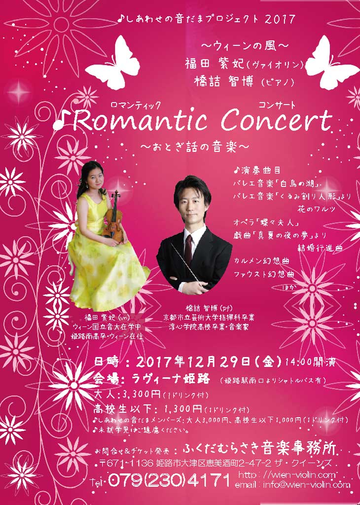20171229 Romantic Concert  ～おとぎ話の音楽～ /Romantic Concert  ~ Music from Fantasy Tales ~