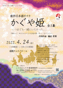 新作日本語オペラ 「かぐや姫」, New Opera Lady Kaguyahime